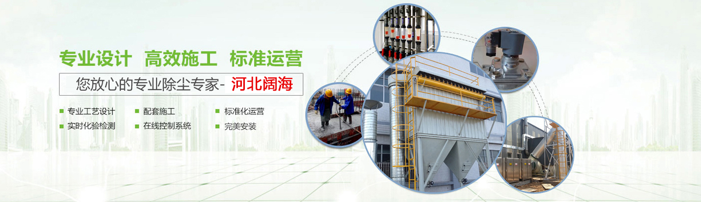 您放心的專業鍋爐除塵器專家-河北闊海環保工程有限公司。